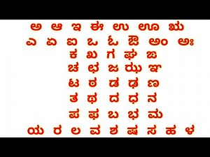 Kannada Varnamale, Kannada swaragalu, Kannada vyanjanagalu, Kannada alphabets, kannada alphabet, kid
