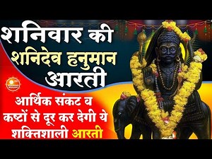 MORNING BHAJAN : शनिवार स्पेशल चमत्कारी शनि आरती - ॐ जय शनि देव हरे - SHANI HANUMAN AARTI, BHAJAN