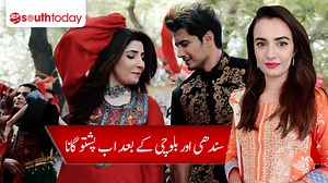 Ali Zafar upcoming new song | Pashto Song | Teaser | Ali Zafar | Gul Panra | Fortitude Pukhtoon Core Ali Zafar, a well-known singer, and actor who is famous in the world of singing as well as acting, has released a teaser of his first Pashto song. In the teaser, along with the singer, famous Pashtun singer Gul Panda can also be seen. South Today's reporter Iqra Nazir has spoken گلوکاری کے ساتھ ساتھ اداکاری کی دُنیا میں بھی شہرت پانے والے معروف گلوکار و اداکارعلی ظفر نے اپنے پہلے پشتو گانےکا ٹیزر