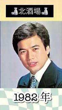 北酒場／細川たかし#細川たかし #1982年 #昭和 #大ヒット #hit #演歌 #演歌歌謡曲 #大物 #演歌歌手 #大好きな曲 🩷#大好きな人 🩷#懐かしい曲 #懐メロ #shorts