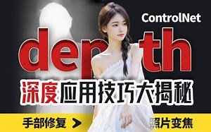 深度图到底有多深? - controlnet的depth用法和技巧