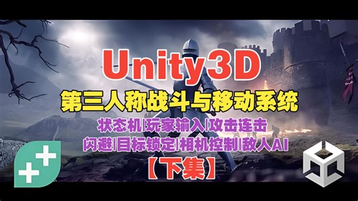 【Unity3D 教学】第三人称战斗与移动系统【下集】
