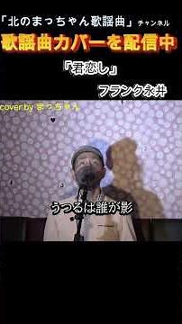 #君恋し#フランク永井 #歌ってみた