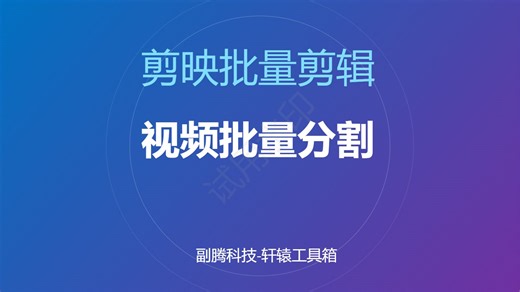 视频批量分割工具好用的视频分割软件