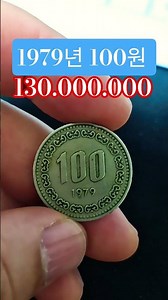 뒤집는 순간 소름 돋는 1979년 100원 사용동전 가격 순위 #현행주화 #동전 #주화 #경매왕 #희귀동전 #중고나라 #coin #동전
