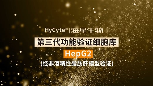 【海星第三代功能验证细胞库】人肝癌细胞(HepG2)(经非酒精性脂肪肝模型验证)