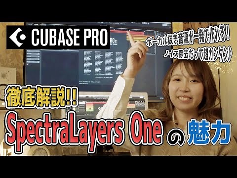 【Enjoy! CUBASE】SpectraLayers Oneを使ってみよう！