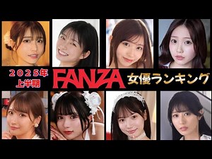 FANZA女優ランキング（2025年上半期）