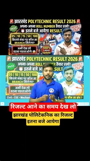 आ गया रिजल्ट 😱🔥| jharkhand polytechnic result 2026 | jharkhand polytechnic result kab aaega #shorts