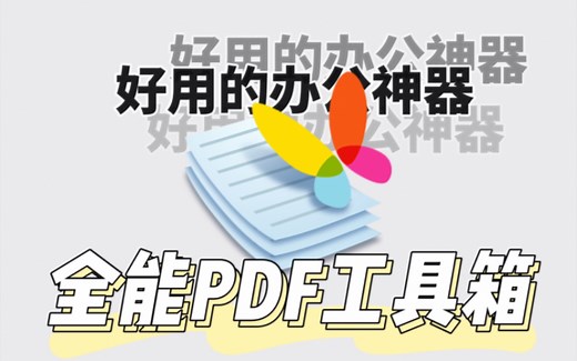 PDF Shaper工具箱，全能的PDF编辑神器！满足你对PDF的一切需求