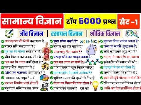विज्ञान के टॉप 5000 प्रश्न | Set 1 Science Gk in Hindi | Physics, Chemistry, Biology | For All Exam