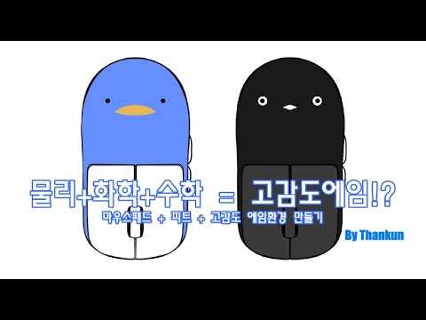 물리+화학+수학 = 고감도에임!? / 나만의 마우스패드만들기