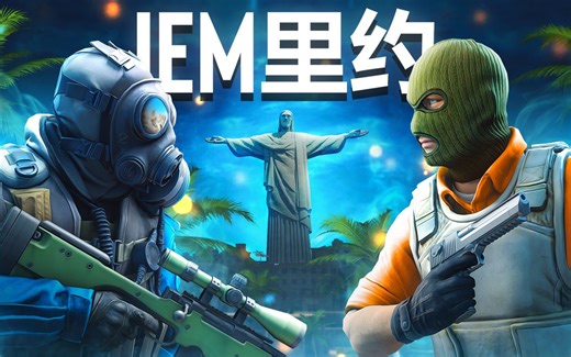 【Virre出品】IEM里约2024 CS2集锦