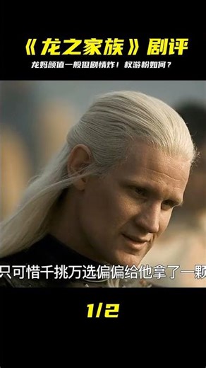《龍之家族》第二集爆雷了！劇情精彩，龍媽顏值一般…權游粉們怎么看？ #电影 #电影解说 #影视 #影视解说 #剧情