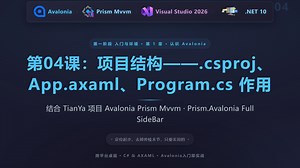 第04课：Avalonia-Prism-Mvvm项目结构——.csproj、App.axaml、Program.cs 作用