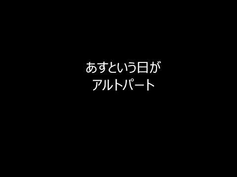 あすという日が（アルト）