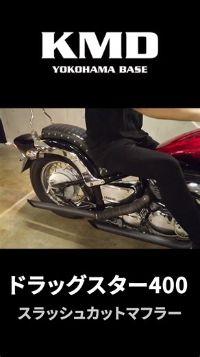 【音色チェック!!】YAMAHA ドラッグスター400カスタム スラッシュカットマフラー！by KMD横浜