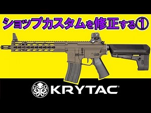 Repairing a broken shop-custom KRYTAC TRIDENT MK2 CRB electric gun ① [Disassembly results... Seri...