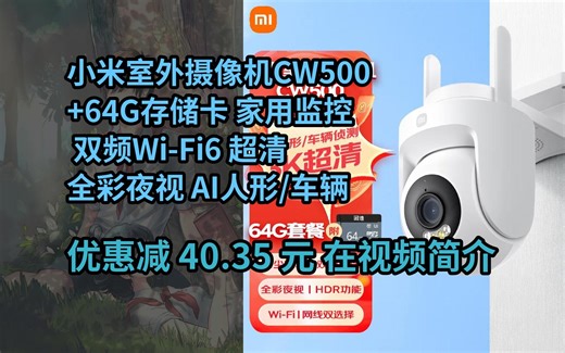 【省40.35元】小米室外摄像机CW500 64G存储卡 家用监控 双频Wi-Fi6 超清全彩夜视 AI人形/车辆侦测 防尘防水摄像头