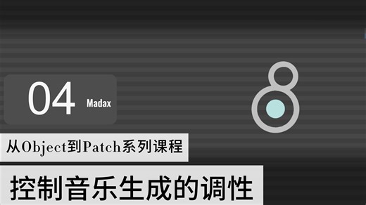 04_[MAXMSP中文教程]从Object到Patch_控制音乐生成的调性