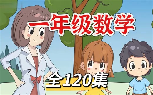 全120集【一年级上册数学】小学课本提前预习 2025最新小学数学一年级上下册人教版同步课堂 小学趣味动画小课堂，轻松学懂数学，幼小衔接必看