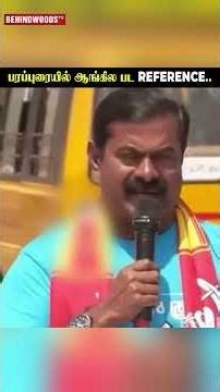 "Terminator 2-ன்னு ஒரு படம் English-ல" பரப்புரையில் ஆவேசமாக பேசிய Seeman!