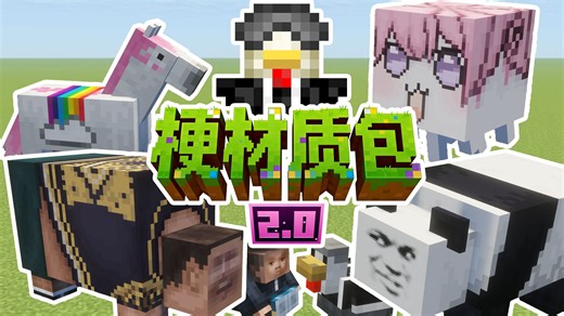 【我的世界】梗材质包2.0版本大更新！极度生草且充满乐趣的材质，内容更新汇总！