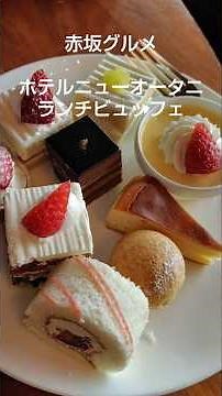 【昼食夫婦飯】ホテルニューオータニのガーデンラウンジでランチビュッフェを食す。東京都千代田区紀尾井町４−１ #夫婦飯 #ランチ #赤坂グルメ #ビュッフェ #あまおう