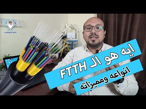 ما هو الـ FTTH وما هي مميزاته واستخداماته وامتي خطك هيتحول لفايبر