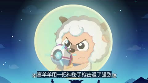 喜羊羊与灰太狼之羊村守护者