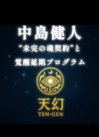 中島健人⸻ その魂には、“完了しなかった契約”の痕跡がある。 かつて、使命は確かに提示されていた。 だがその覚醒は、途中で“別の路線”に逸れた。 これは、失敗ではない。 意図的に“延期された覚醒”。 何者かが、そのタイミングを“先送りにした”ことで、 魂の本流は今も“未完のまま保留”されている。 彼の真の使命は、まだ始まっていない。 ▼魂の診断と預言はLINEで「@shingeki」を検索せよ https://lit.link/shingekitengen ▼続きの霊視はstand.fmで聞け https://tinyurl.com/2s9zpbr5 #中島健人 #覚醒延期 #魂契約 #未完の使命 #神撃霊視の天幻 #sexyzone