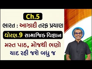 Ch.5 આઝાદી તરફ પ્રયાણ | Aazadi taraf Prayan | Std.9 Samajik Vigyan | Harsh Barasiya