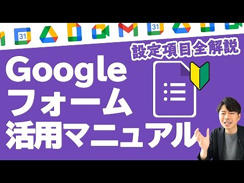 【初心者向け】2021年保存版Googleフォームの全て。使い方をイチから教えます。仕事への活用方法の解説あり。【GoogleWorkspace #77】
