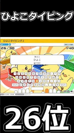 ひよこタイピング26位のタイピングスピード （ひよこタイピング）#short