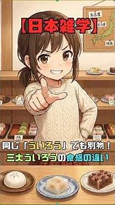 [Japanese Trivia] The Three Great Uiro Varieties: They're All Different Even Though They're the S...