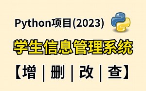 【Python教程】史上最全最详细的学生信息管理系统，完成大学课程设计不是问题！提供源码