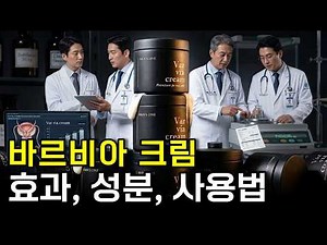 비뇨기과 특허 인증, 바르비아크림 효과 효능 사용법 (미국 대물크림 1위)
