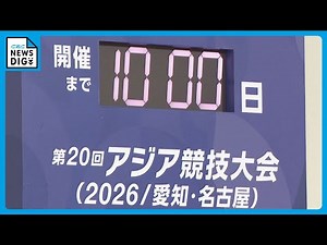 アジア・アジアパラ競技大会の記念イベント 中部空港でカウントダウンボードお披露目 2026年に愛知県と名古屋市で開催