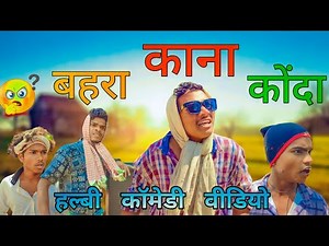 बहरा काना कोंदा | New halbi comedy video 2023 | 4members312