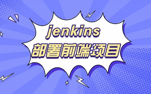 使用jenkins搭建企业级前端项目部署环境
