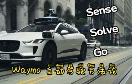 Waymo 自动驾驶的魔法配方 | Sense, Solve, and Go - The Magic of the Waymo Driver