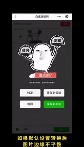 表情包制作教程：白底转透明底，支持gif动图，超简单，图片白色背景转成透明背景，图片颜色转换应用工具