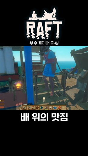 배 위의 맛집 #래프트 #Raft #게임