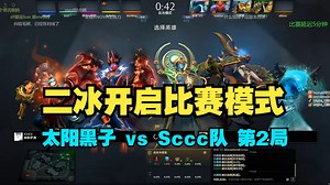 老头杯首位流拍选手“Ti冠军二冰”开启比赛模式！杀！太阳黑子 vs Sccc队 第2局 【队内语音弹幕版】