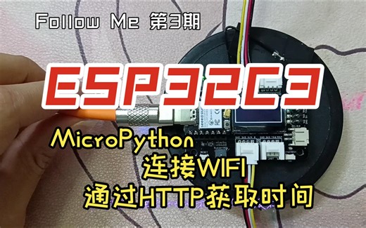 MicroPython连接WIFI通过HTTP接口获取时间