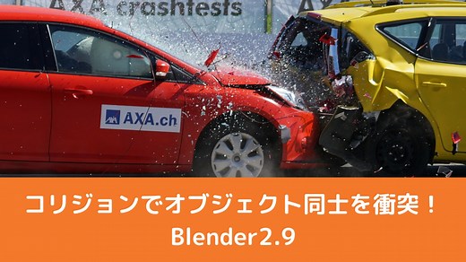 【Blender2.9】コリジョンでオブジェクト同士の衝突判定を追加できる！ | CGbox