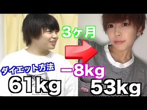 3ヶ月で8kg痩せたダイエット方法教えます！！