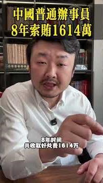 中国普通办事员，8年索贿1614万！