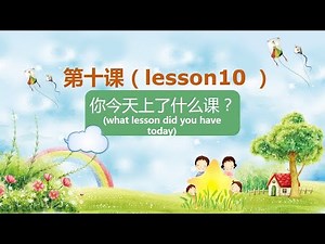 第10课 你今天上了什么课