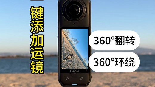 不用关键帧，在insta360软件中一键添加运镜，让画面360°上下翻转 水平转动